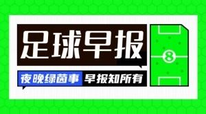 早报：阿森纳官宣马杜埃凯加盟，总价5200万镑